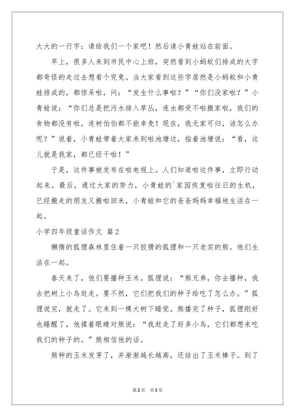 小学四年级童话作文三篇_第2页