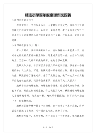 小学四年级童话作文四篇