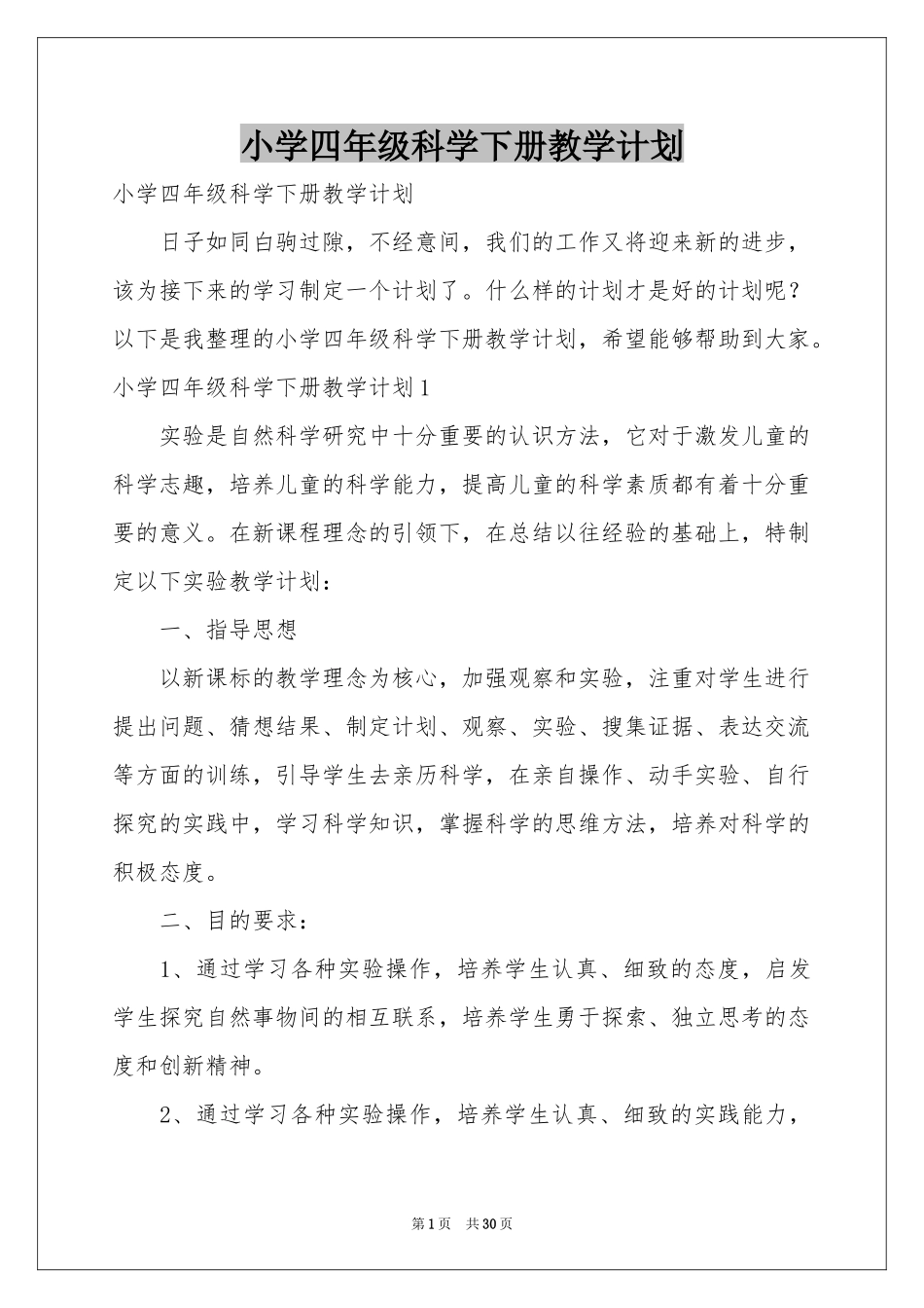 小学四年级科学下册教学参考计划_第1页
