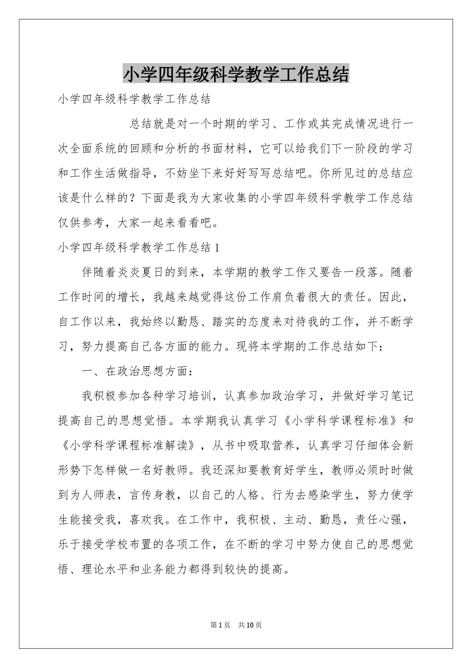小学四年级科学教学工作参考总结_第1页