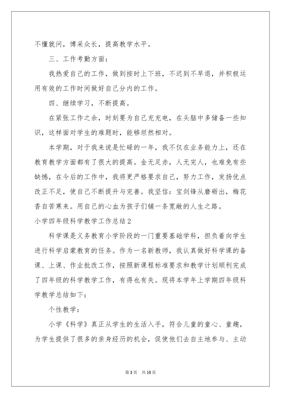 小学四年级科学教学工作参考总结_第3页