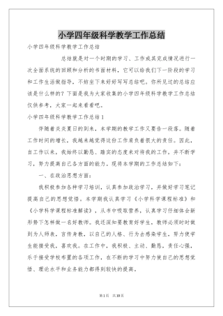 小学四年级科学教学工作参考总结