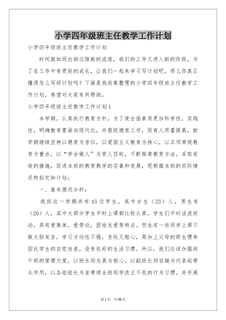 小学四年级班主任教学工作参考计划