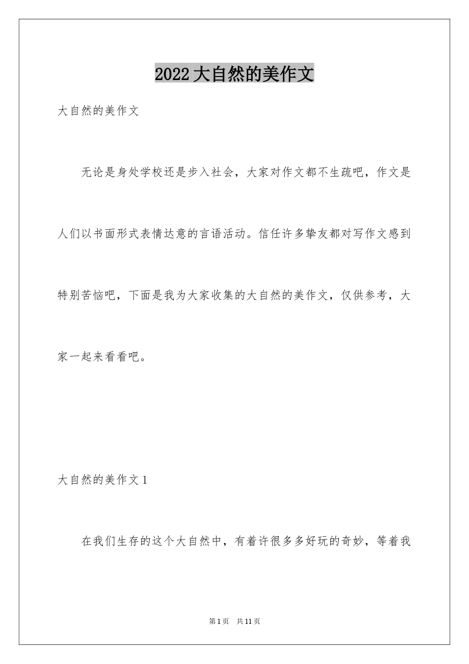 2024大自然的美作文_6_第1页