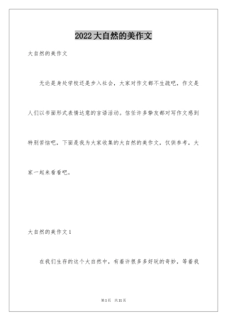 2024大自然的美作文_6
