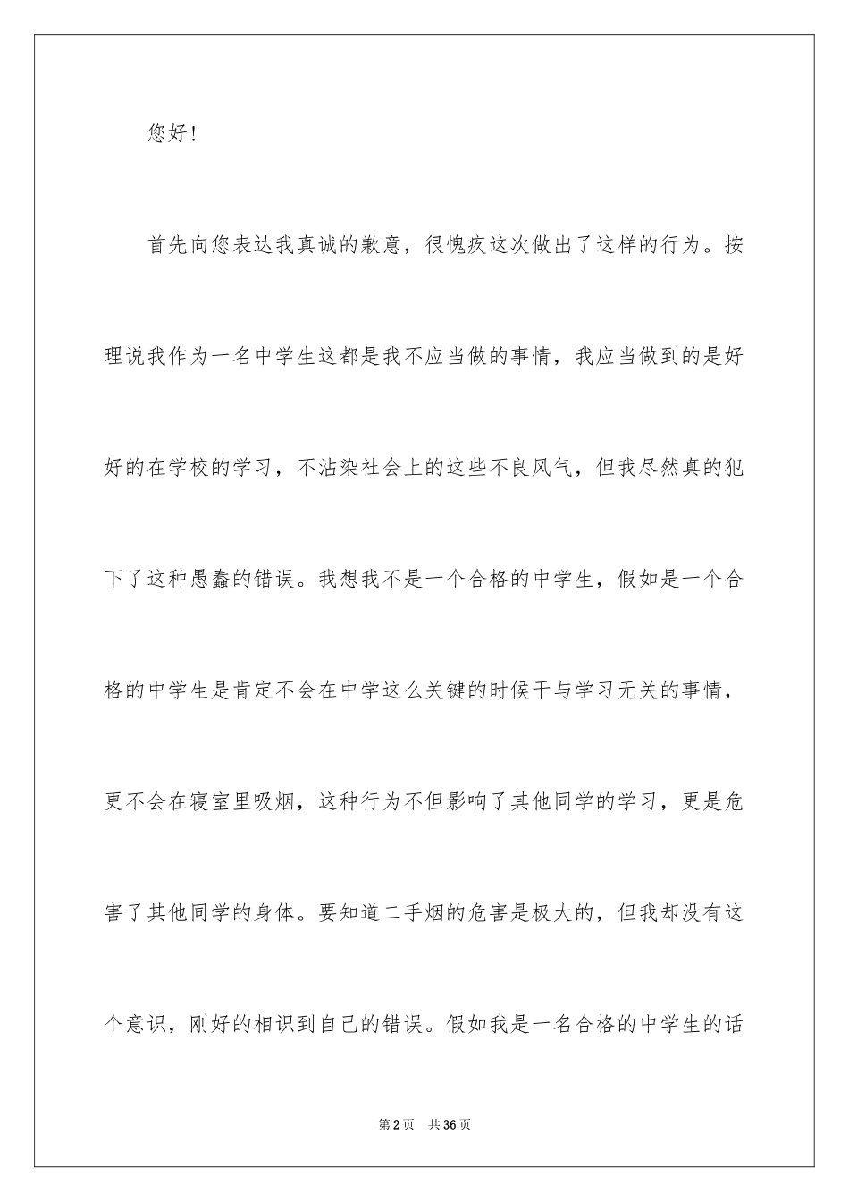 2024学生寝室吸烟检讨书_第2页