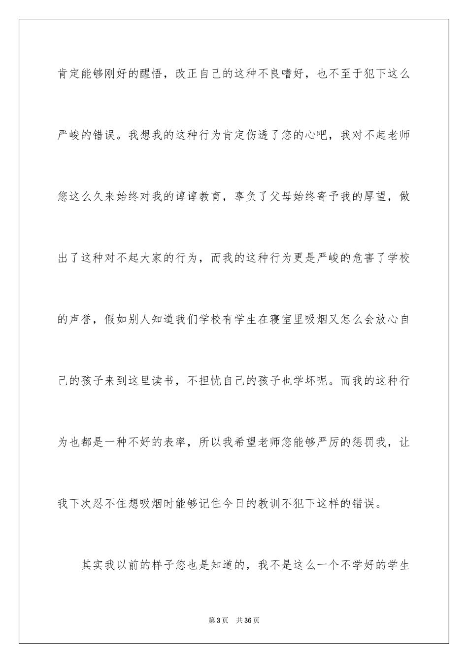 2024学生寝室吸烟检讨书_第3页