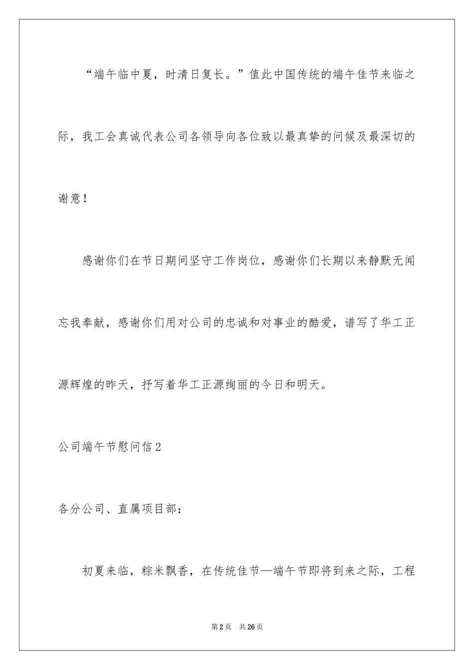 2024公司端午节慰问信_8_第2页
