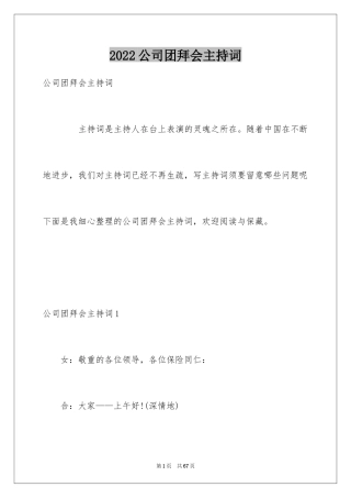 2024公司团拜会主持词