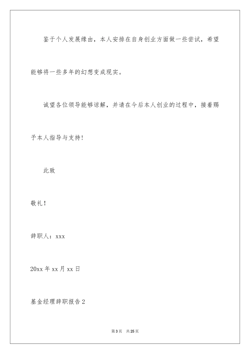 2024基金经理辞职报告_1_第3页