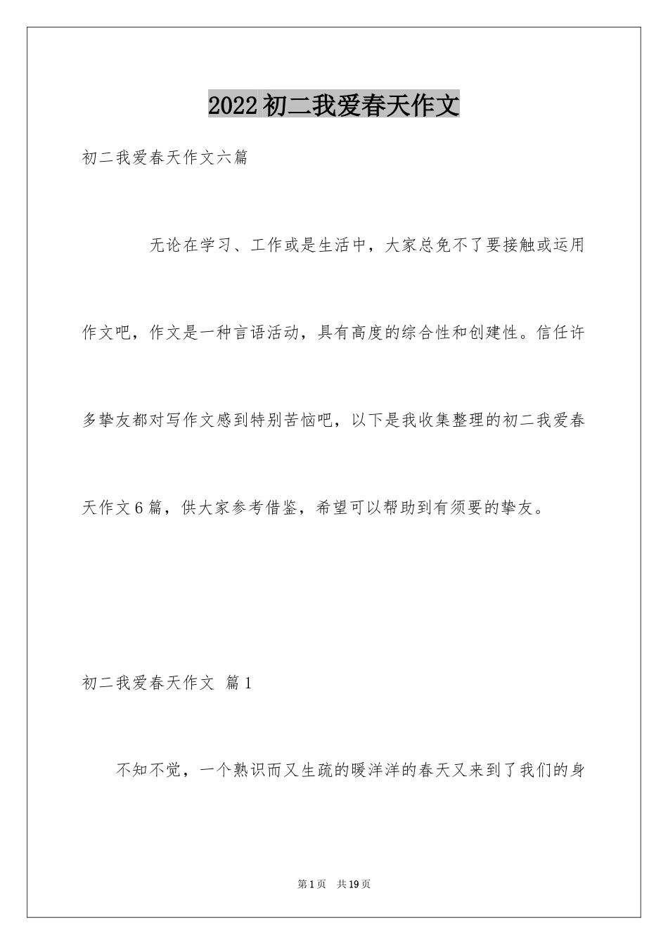 2024初二我爱春天作文_1_第1页