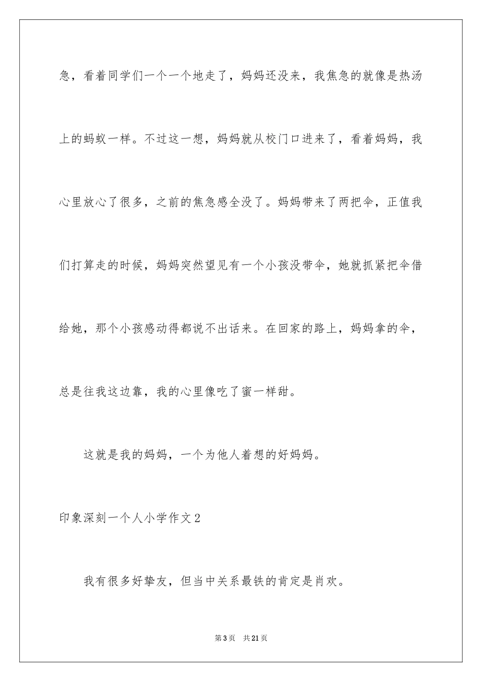 2024印象深刻一个人小学作文_1_第3页