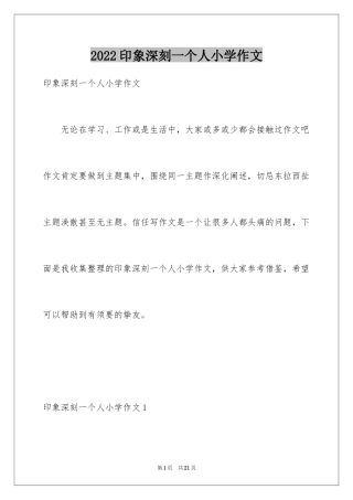 2024印象深刻一个人小学作文_1