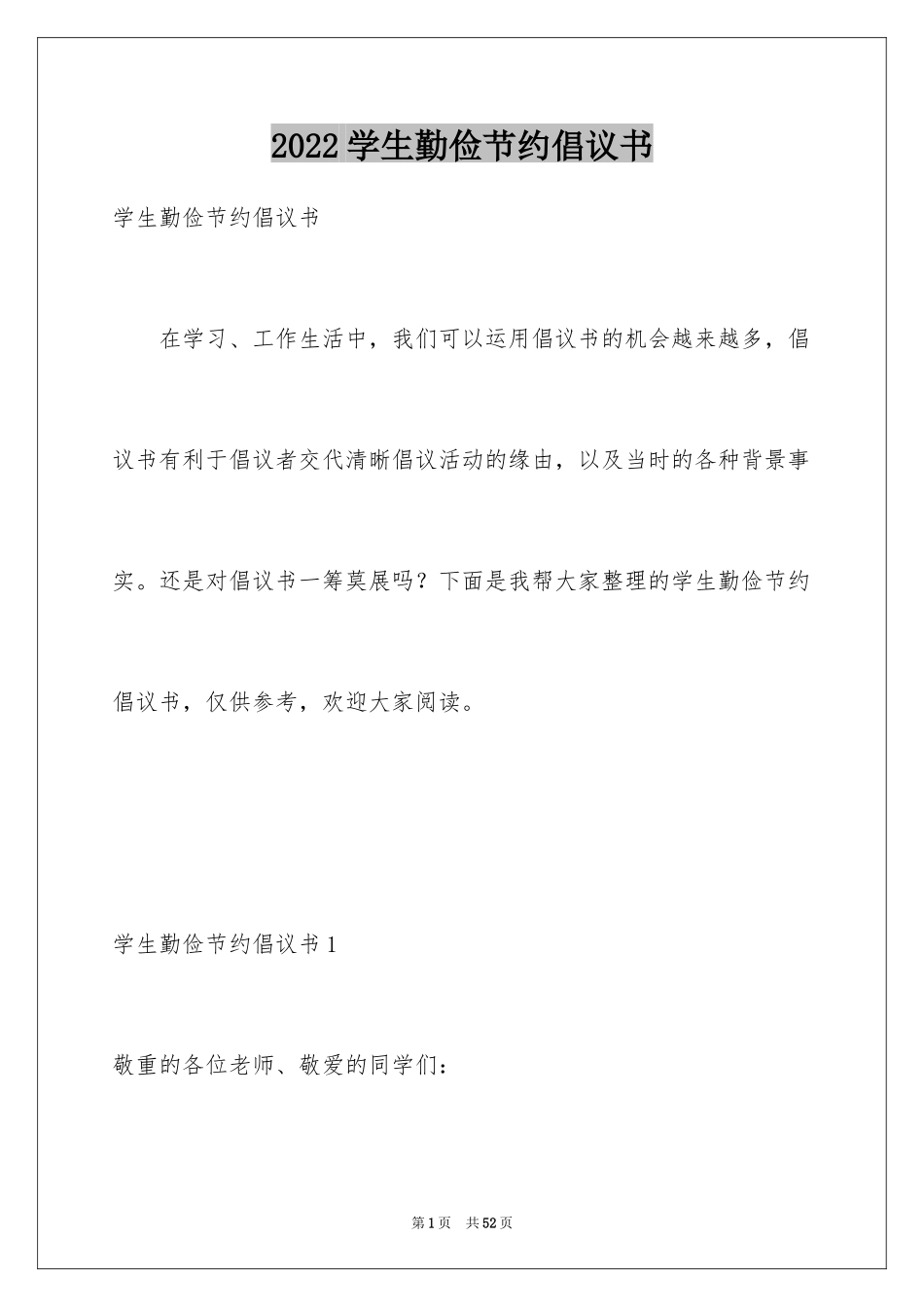 2024学生勤俭节约倡议书_13_第1页