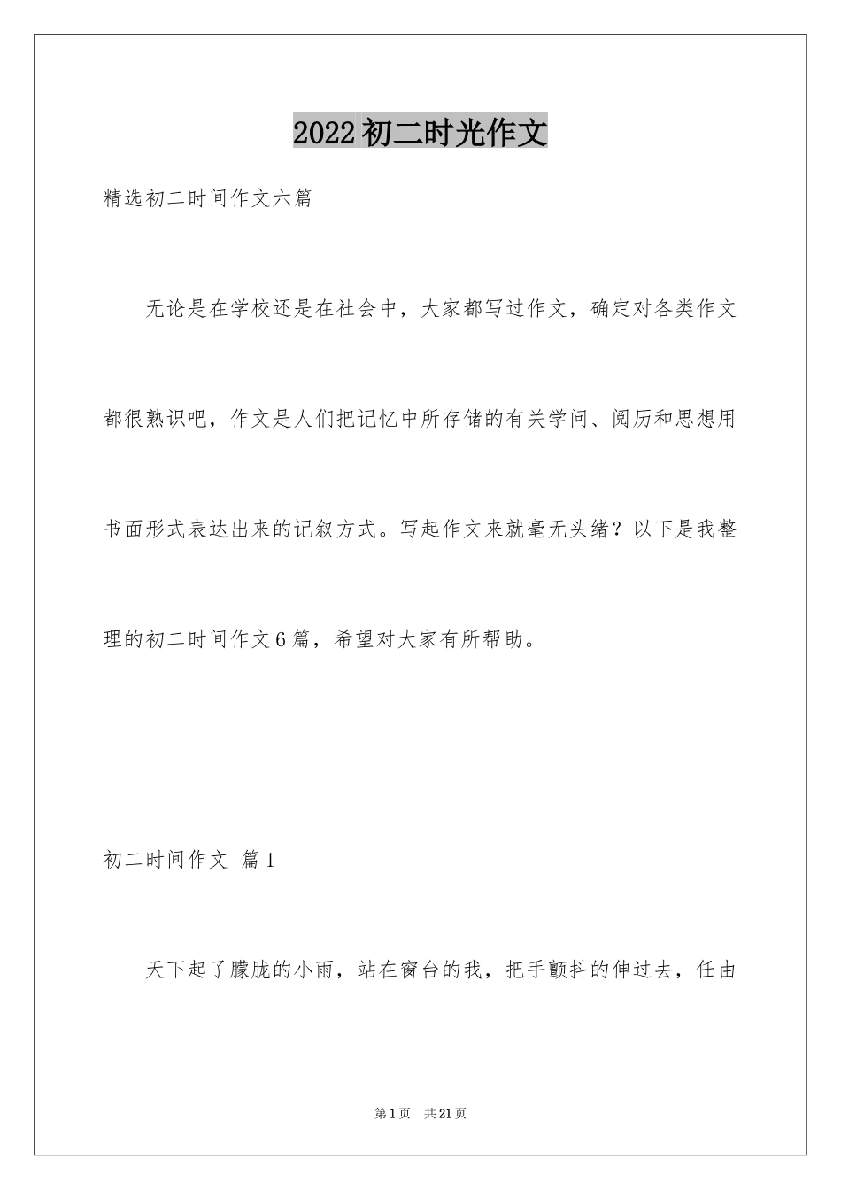 2024初二时光作文_32_第1页