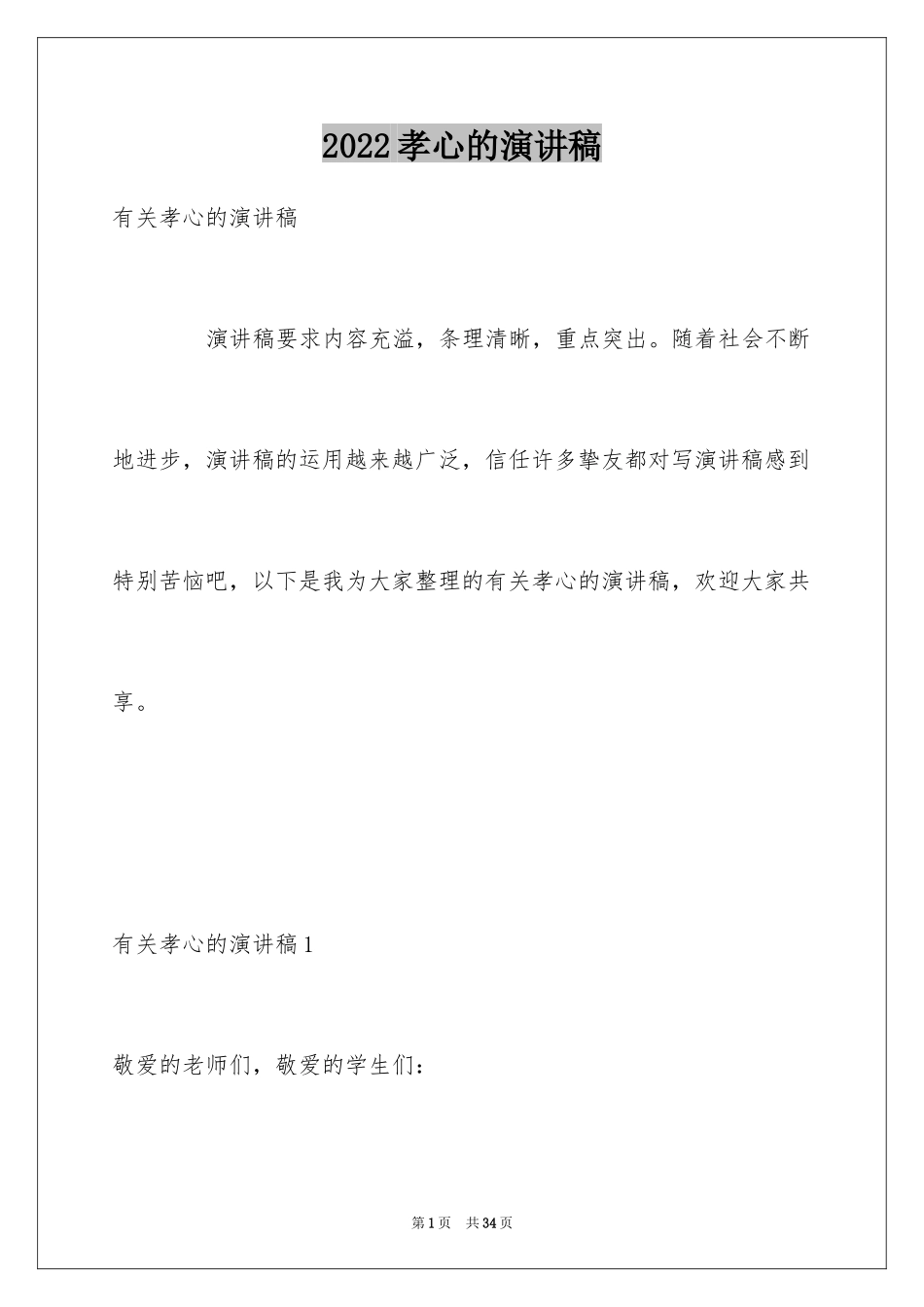 2024孝心的演讲稿_第1页