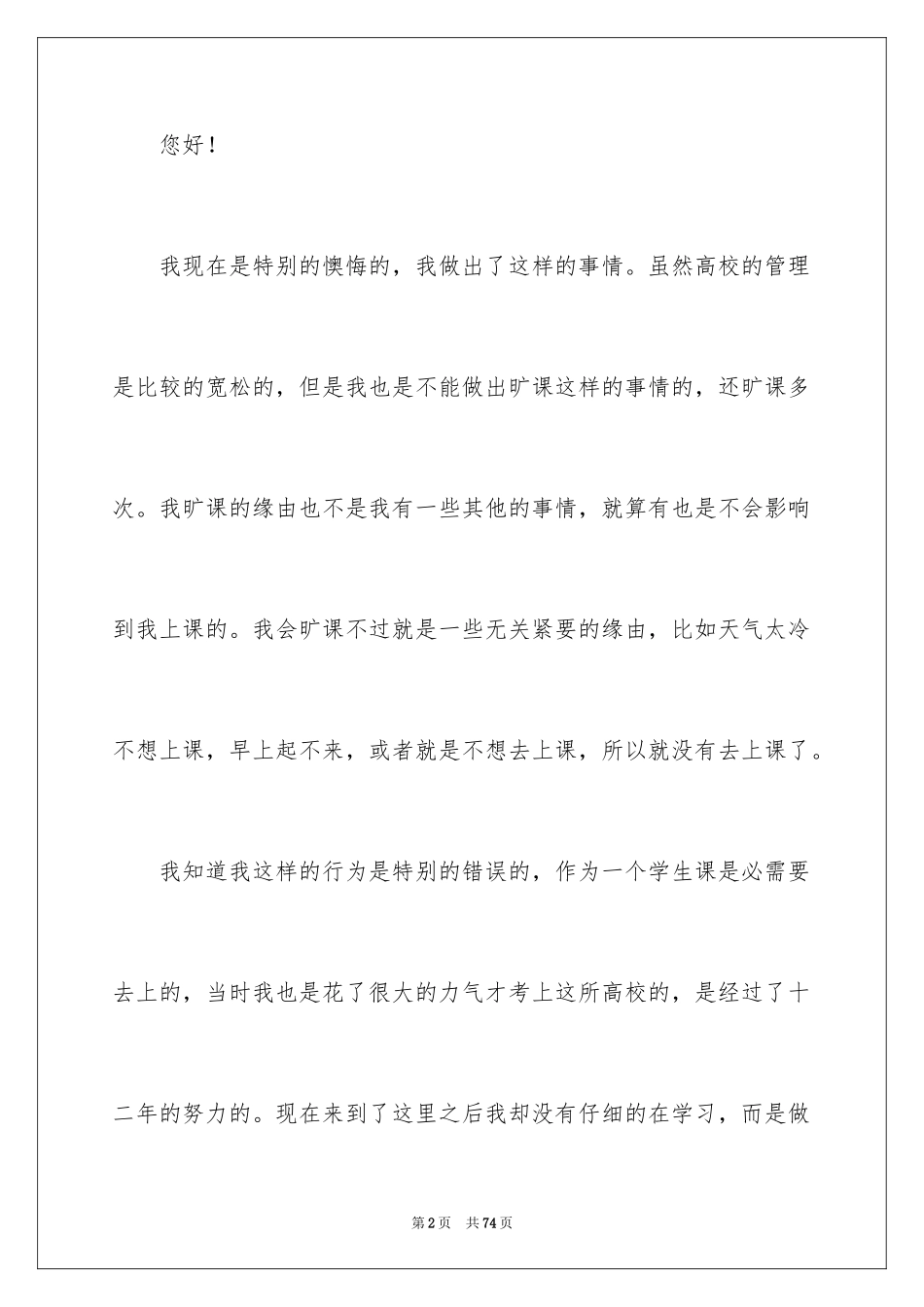 2024大学生旷课检讨书_117_第2页