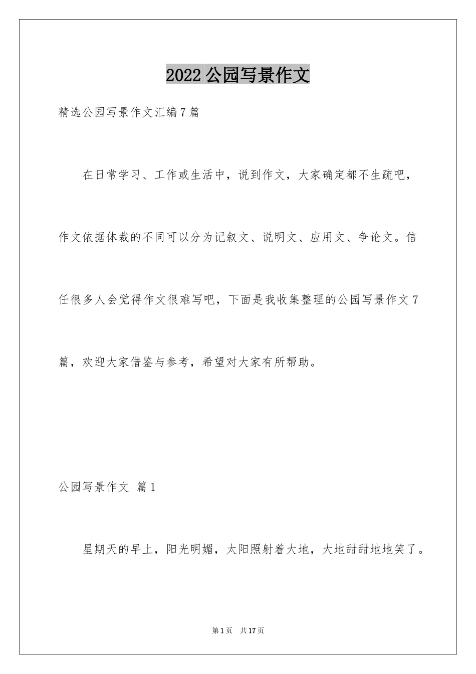 2024公园写景作文_99_第1页