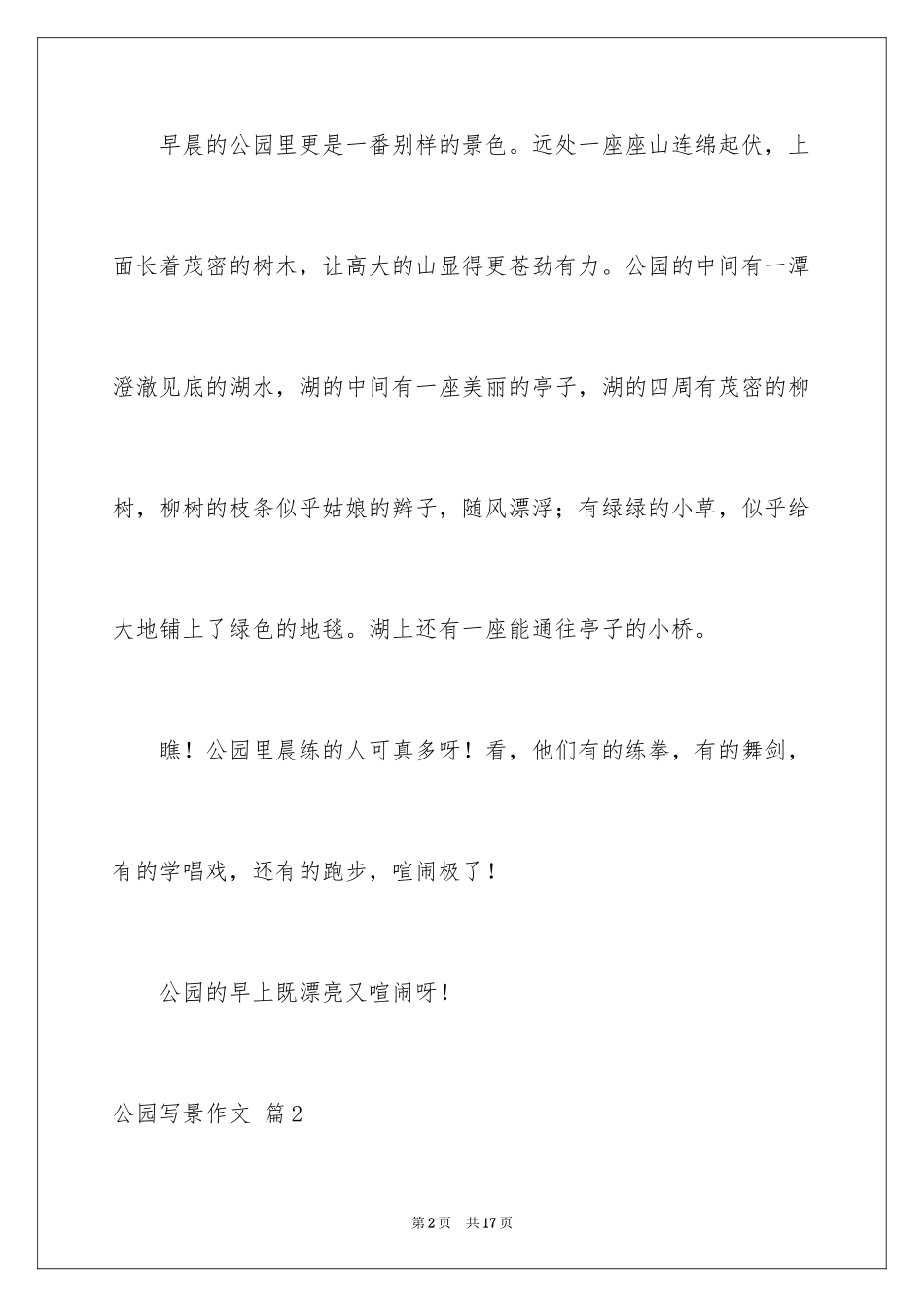 2024公园写景作文_99_第2页