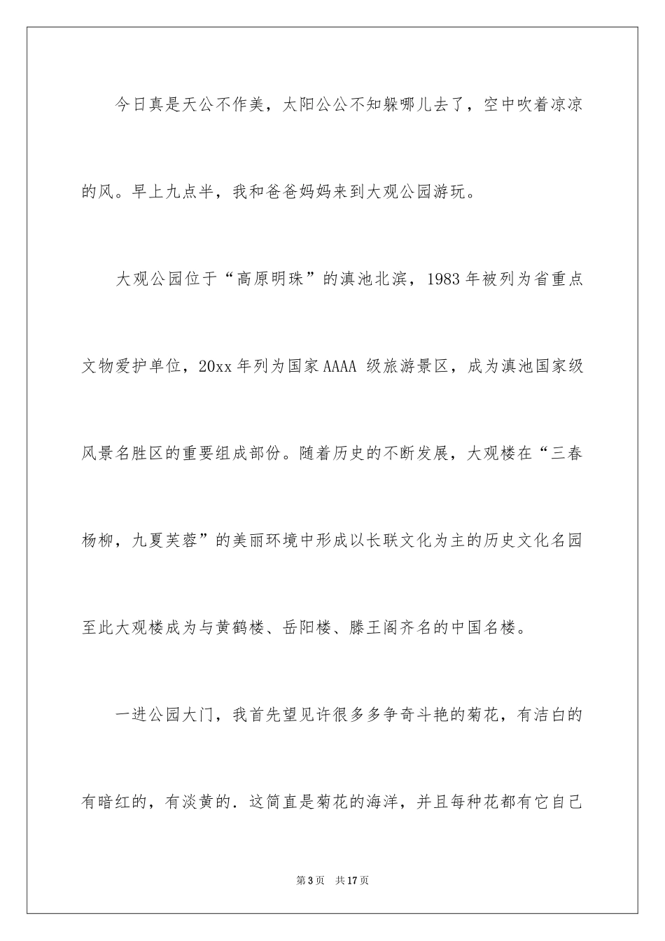 2024公园写景作文_99_第3页