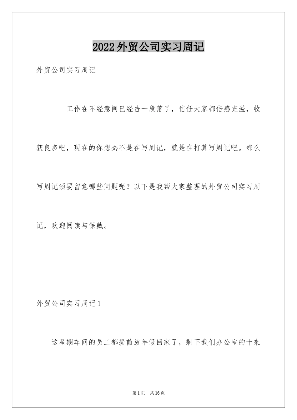 2024外贸公司实习周记_第1页