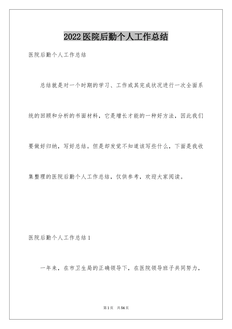 2024医院后勤个人工作总结_1_第1页