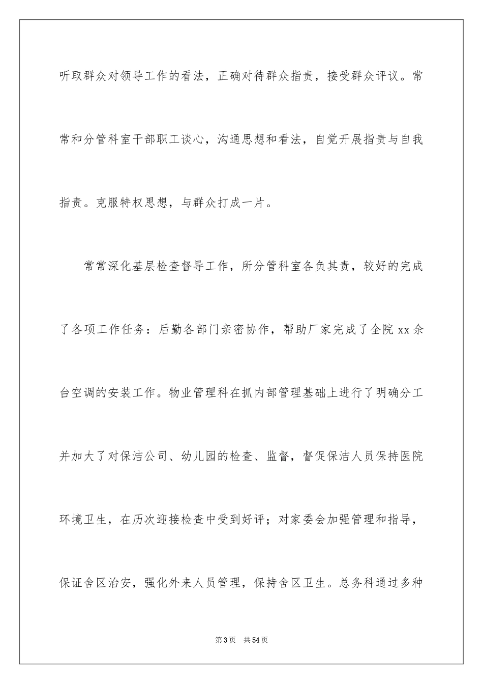 2024医院后勤个人工作总结_1_第3页