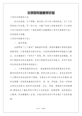 小学四年级教学参考计划