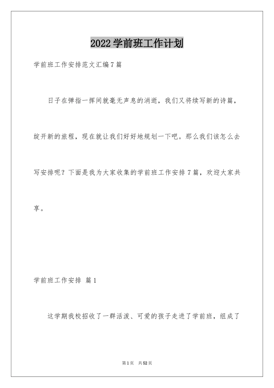 2024学前班工作计划_11_第1页