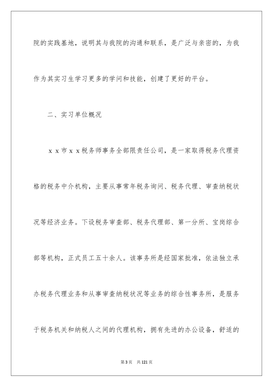2024在事务所实习报告_4_第3页