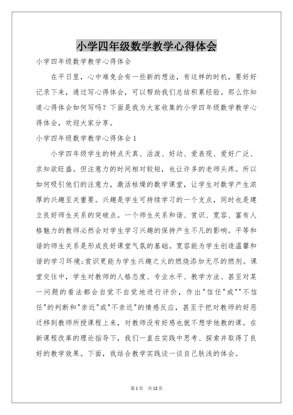 小学四年级数学教学体会心得_第1页