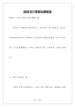 2024大一军训心得体会_2