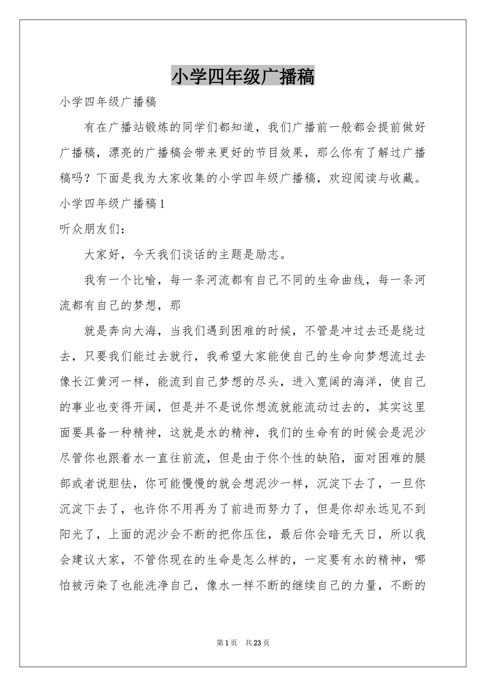 小学四年级广播稿_第1页
