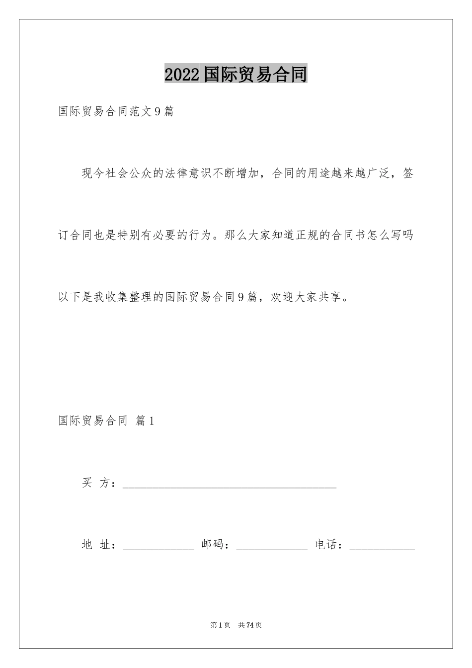 2024国际贸易合同_106_第1页