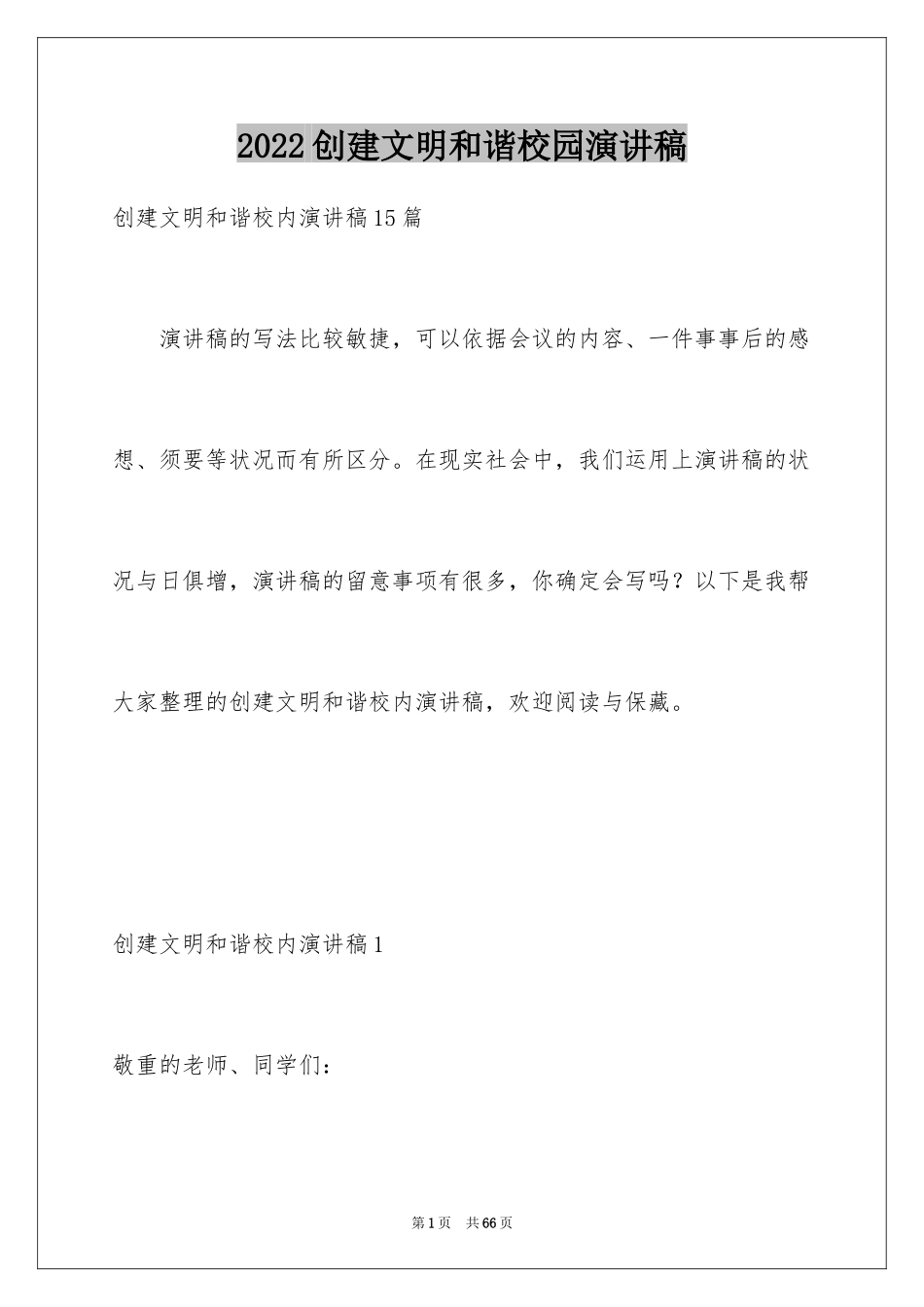 2024创建文明和谐校园演讲稿_1_第1页