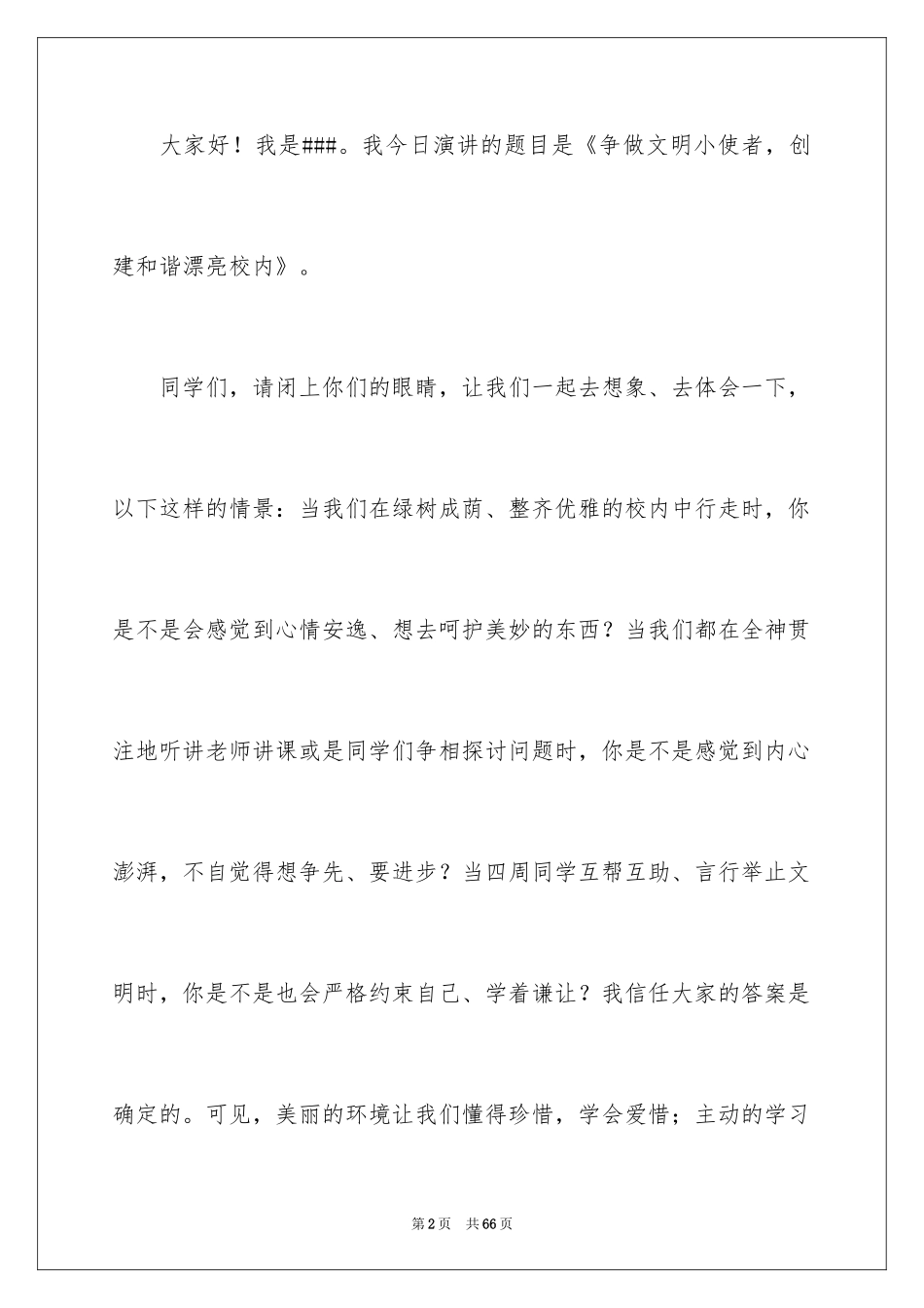 2024创建文明和谐校园演讲稿_1_第2页