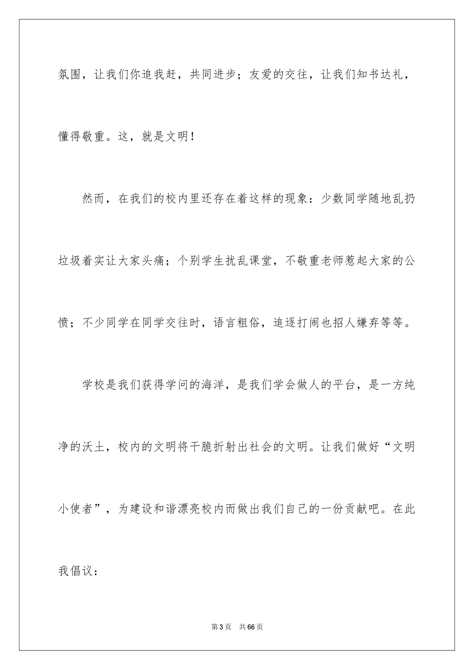 2024创建文明和谐校园演讲稿_1_第3页