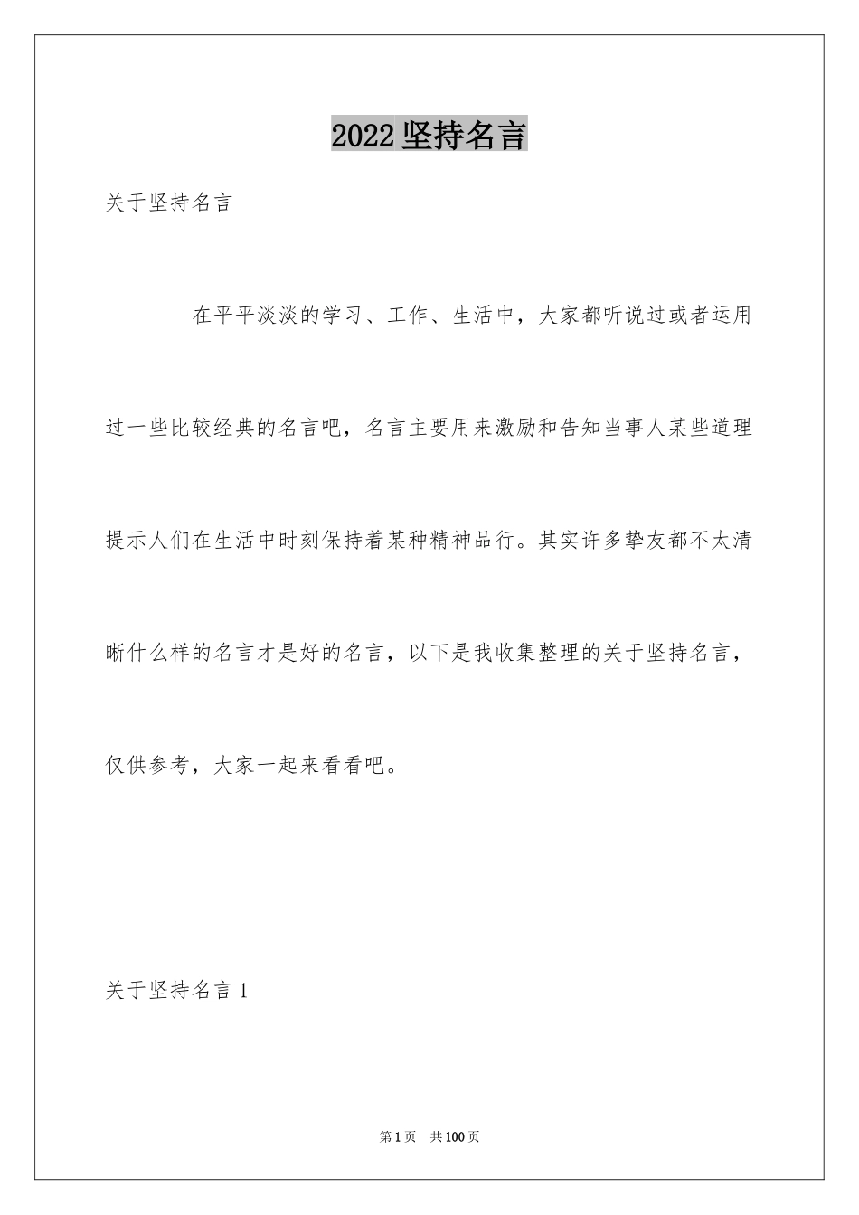 2024坚持名言_1_第1页