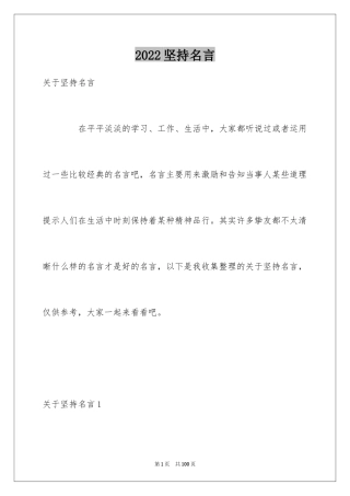 2024坚持名言_1