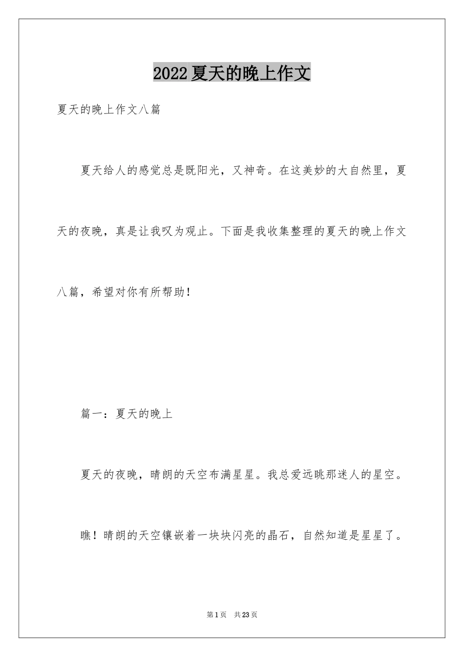 2024夏天的晚上作文_2_第1页