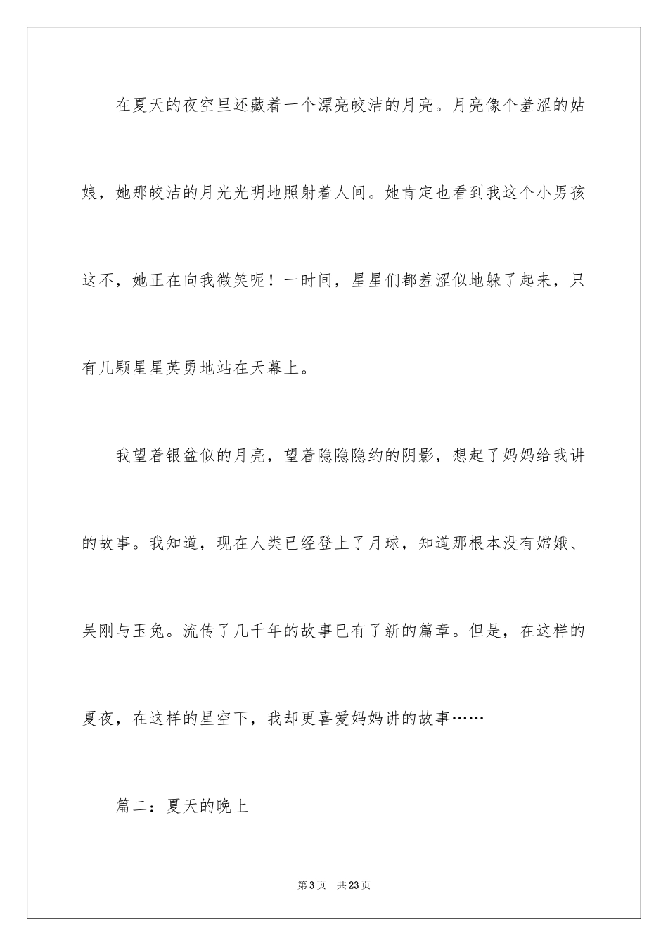 2024夏天的晚上作文_2_第3页