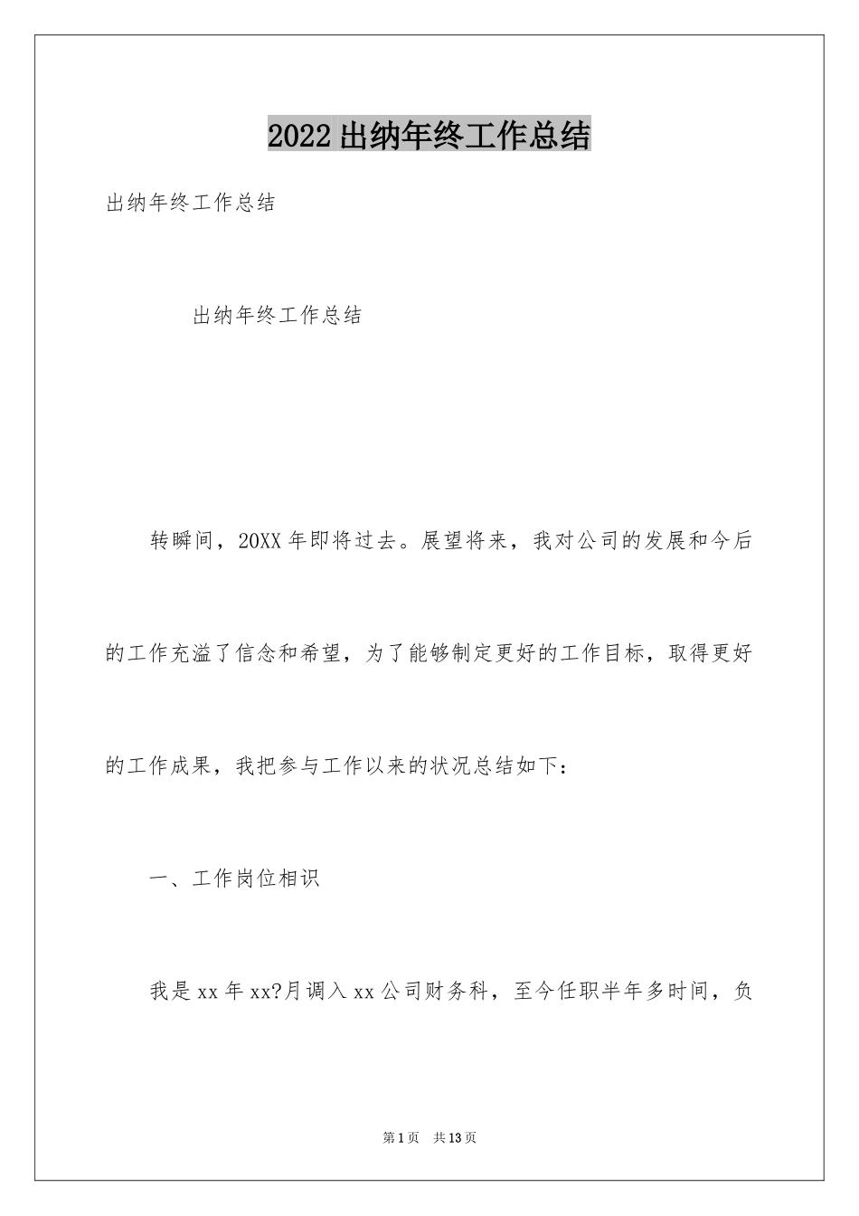 2024出纳年终工作总结_14_第1页