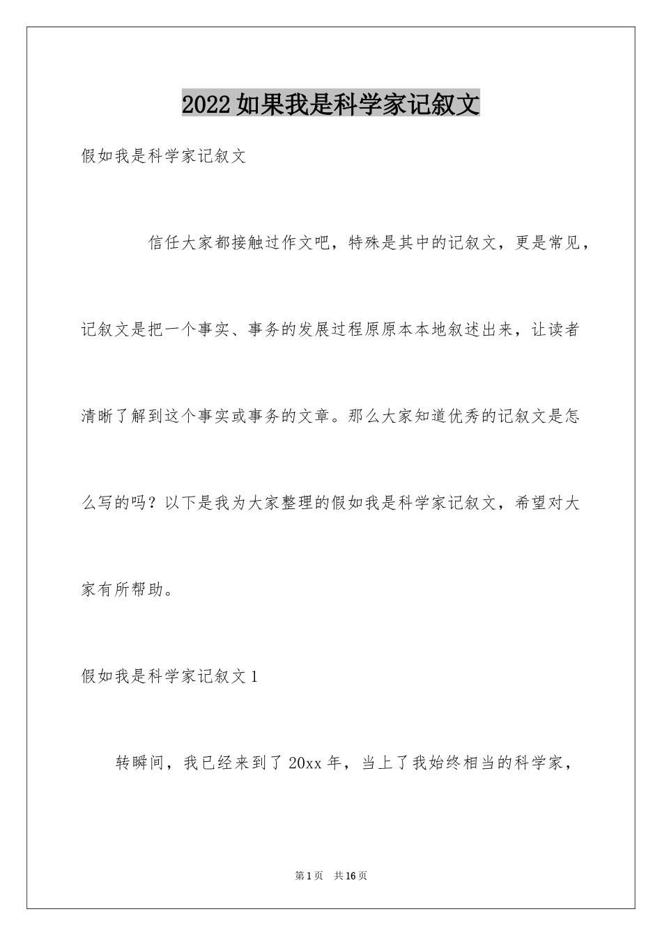 2024如果我是科学家记叙文_第1页