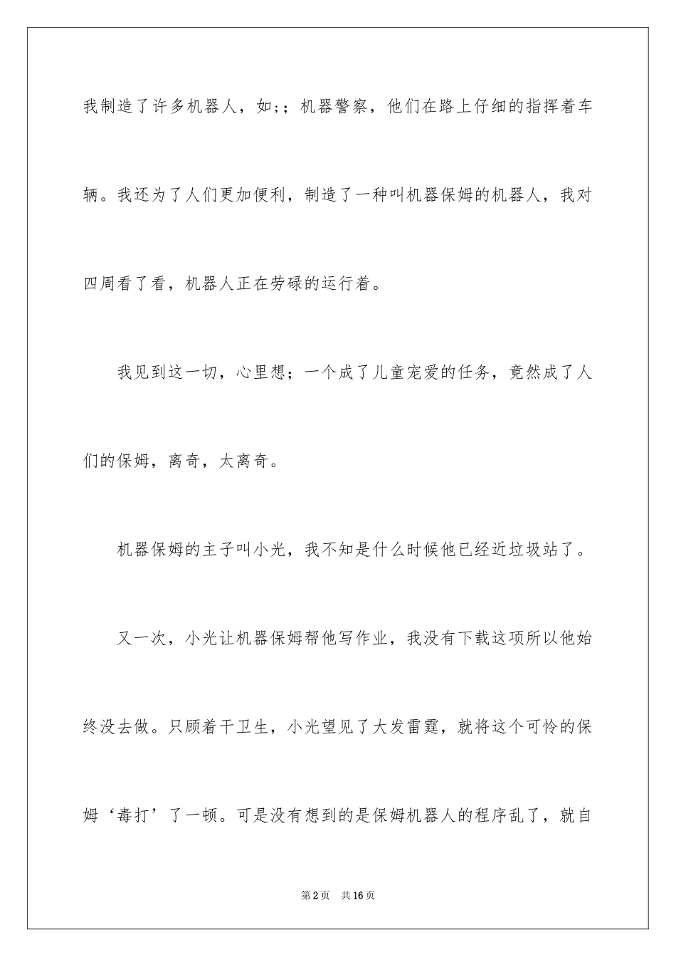 2024如果我是科学家记叙文_第2页