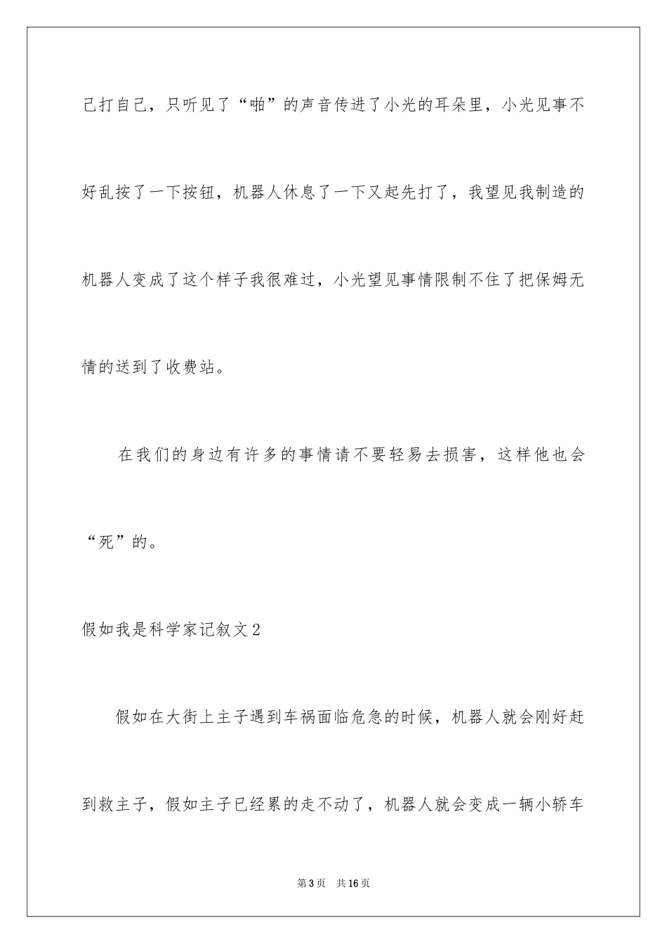 2024如果我是科学家记叙文_第3页