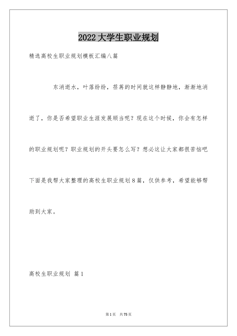 2024大学生职业规划_515_第1页