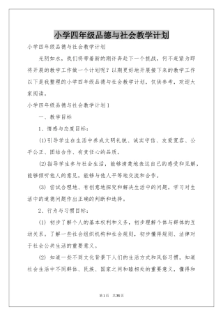 小学四年级品德与社会教学参考计划