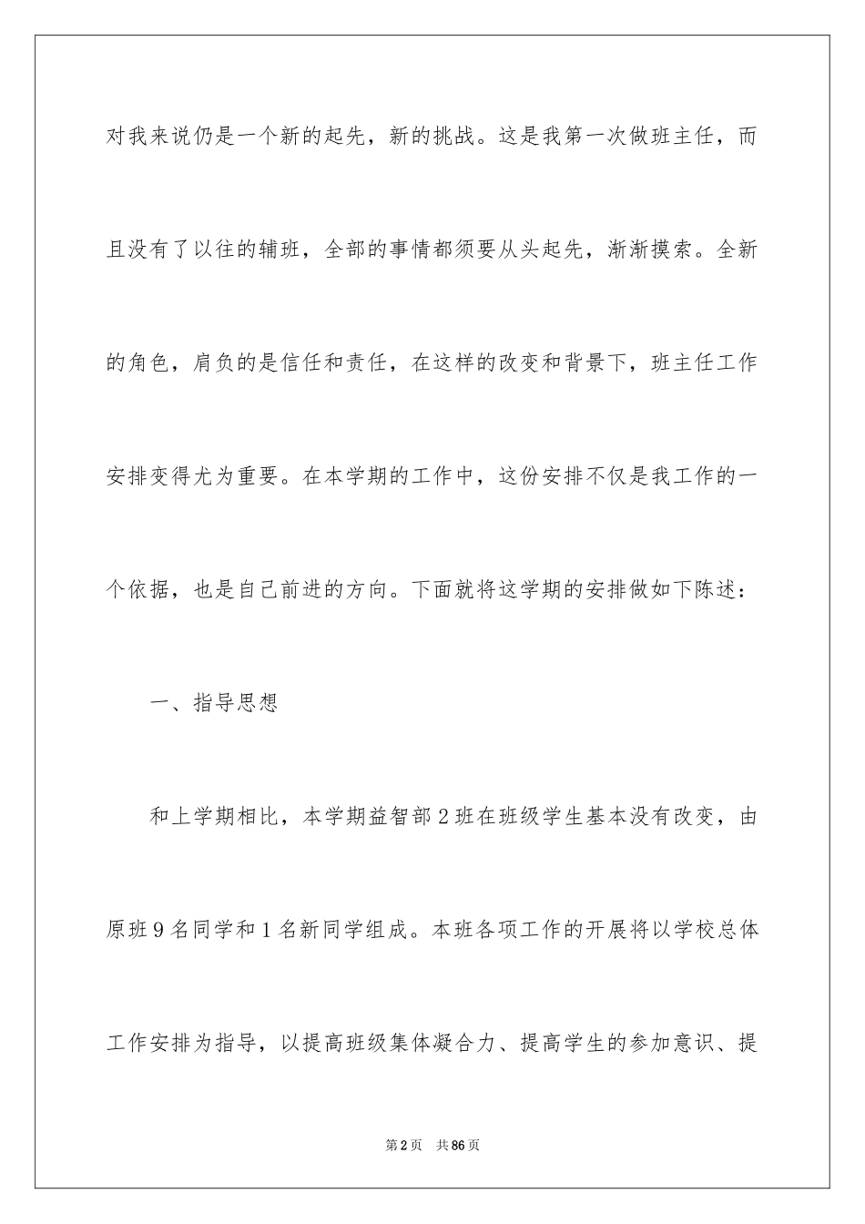 2024培智班主任工作计划_2_第2页