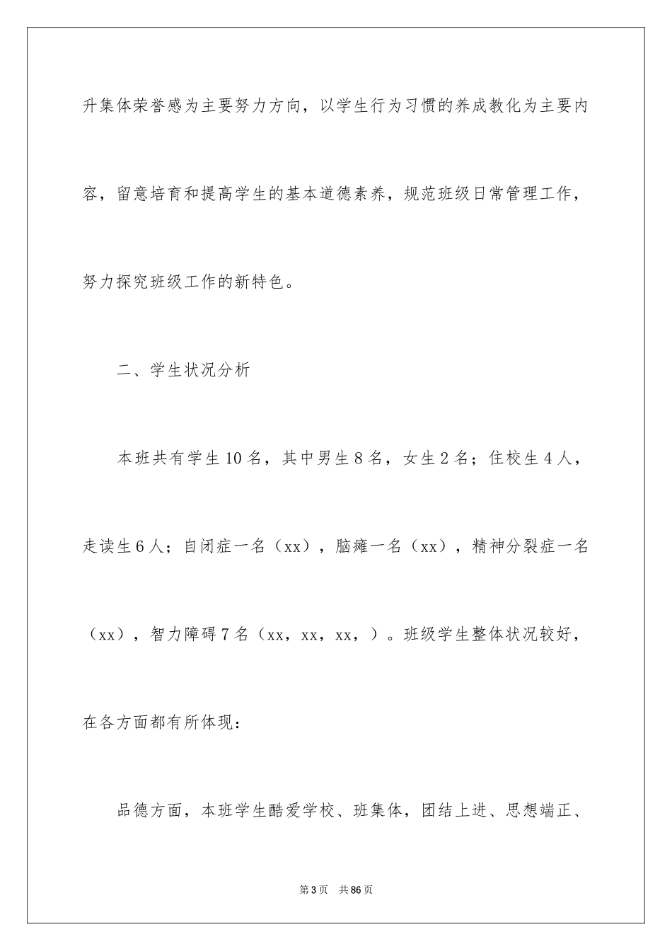 2024培智班主任工作计划_2_第3页