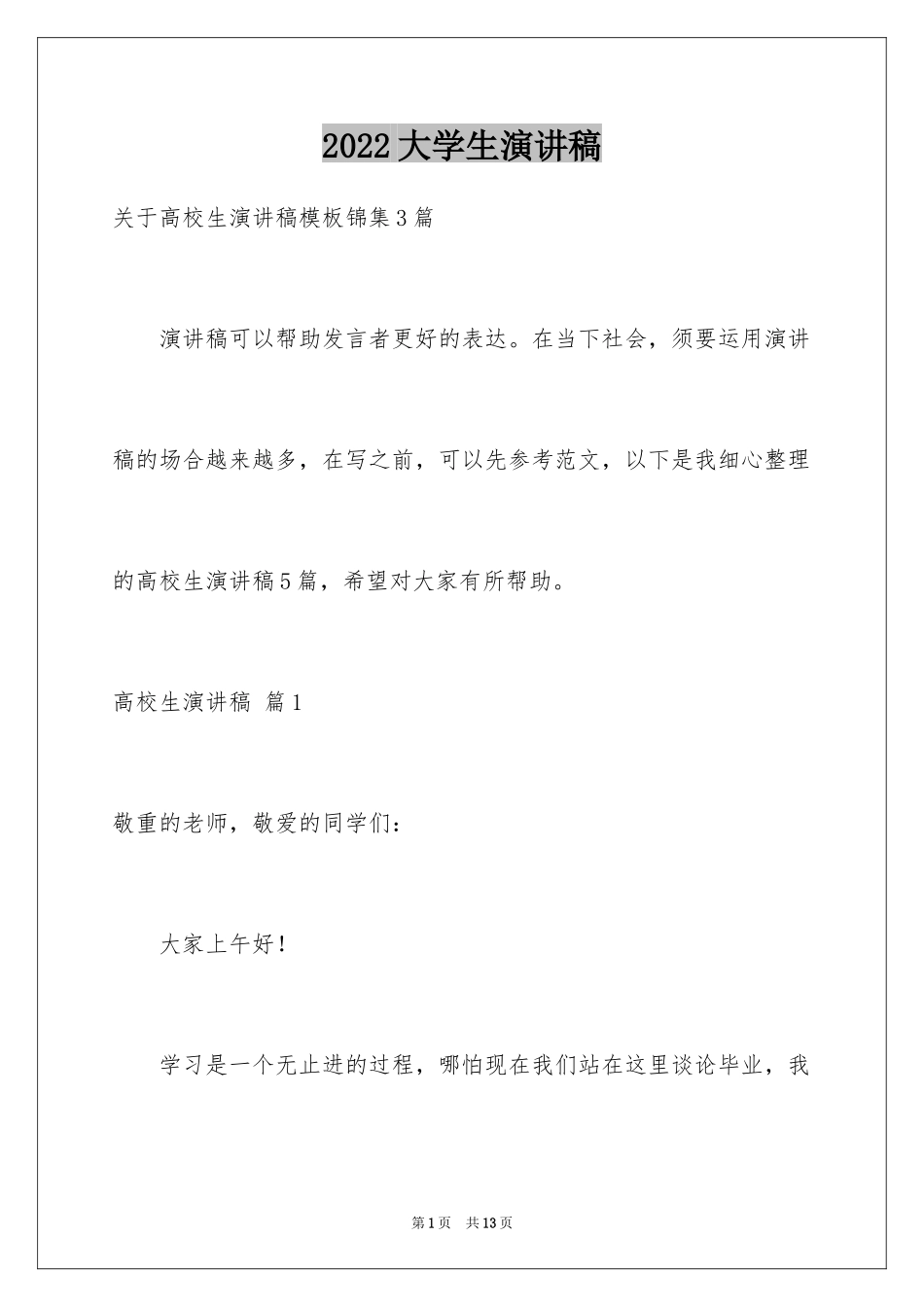 2024大学生演讲稿_1219_第1页